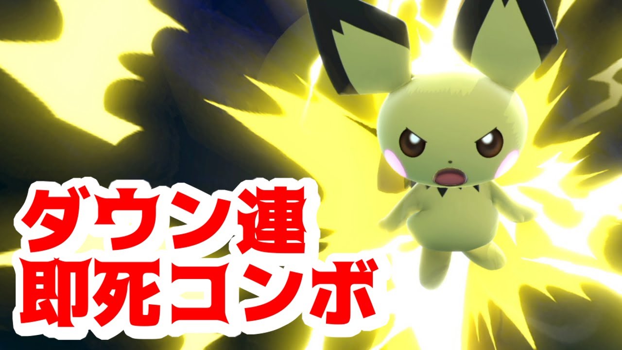 雷で3タテ！天才的なピチューがやばすぎる【スマブラSP】