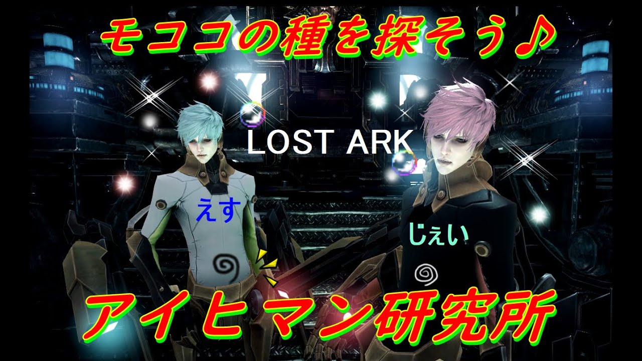 【ロストアーク】モココの種を探そう♪アルデタイン地方【アイヒマン研究所内&エーアガイツ】編