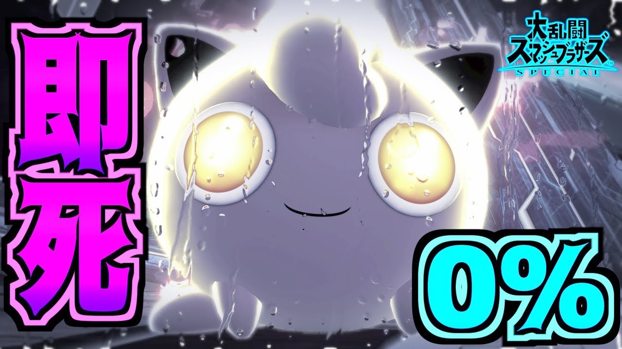 0%から即死コンボ！？超強化入ったプリンが今熱い！？ - スマブラSP