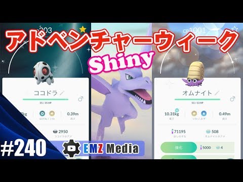 【ポケモンGO】色違いココドラと色違いオムナイト！アドベンチャーウィーク New Shiny Pokemon