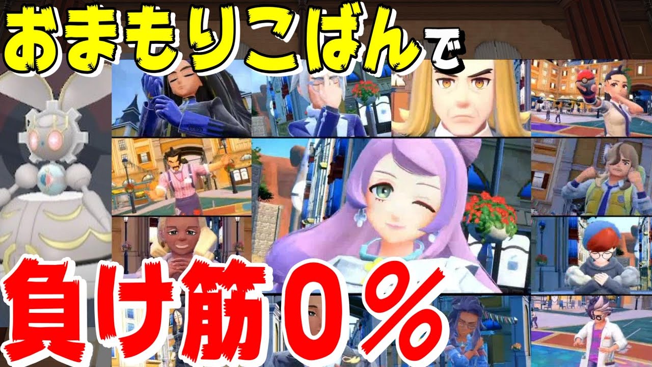 「朝起きたらポケセン連打してた・・・」に絶対ならない！学校最強大会を「おまもりこばんで全員に１００％勝てる」新時代の金策ポケモン””””マギアナ””””