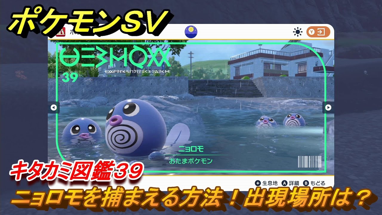 ポケモンＳＶ　ニョロモの出現場所は？　キタカミ図鑑３９　ポケモン図鑑を完成させよう！　＃９２　【DLCゼロの秘宝　碧の仮面・藍の円盤】