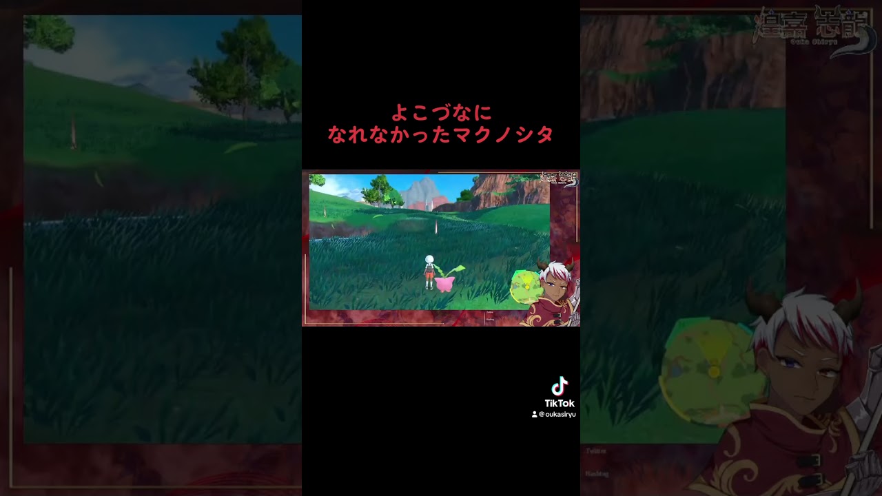 よこづなになれなかった世界線のマクノシタ #シリュライフ #ポケモン #ポケモンsv