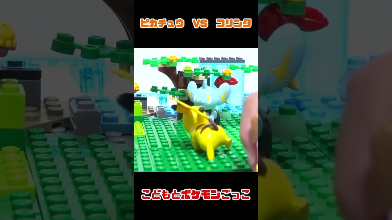 おもちゃで本気のポケモンバトルごっこ（ピカチュウ VS コリンク） #shorts
