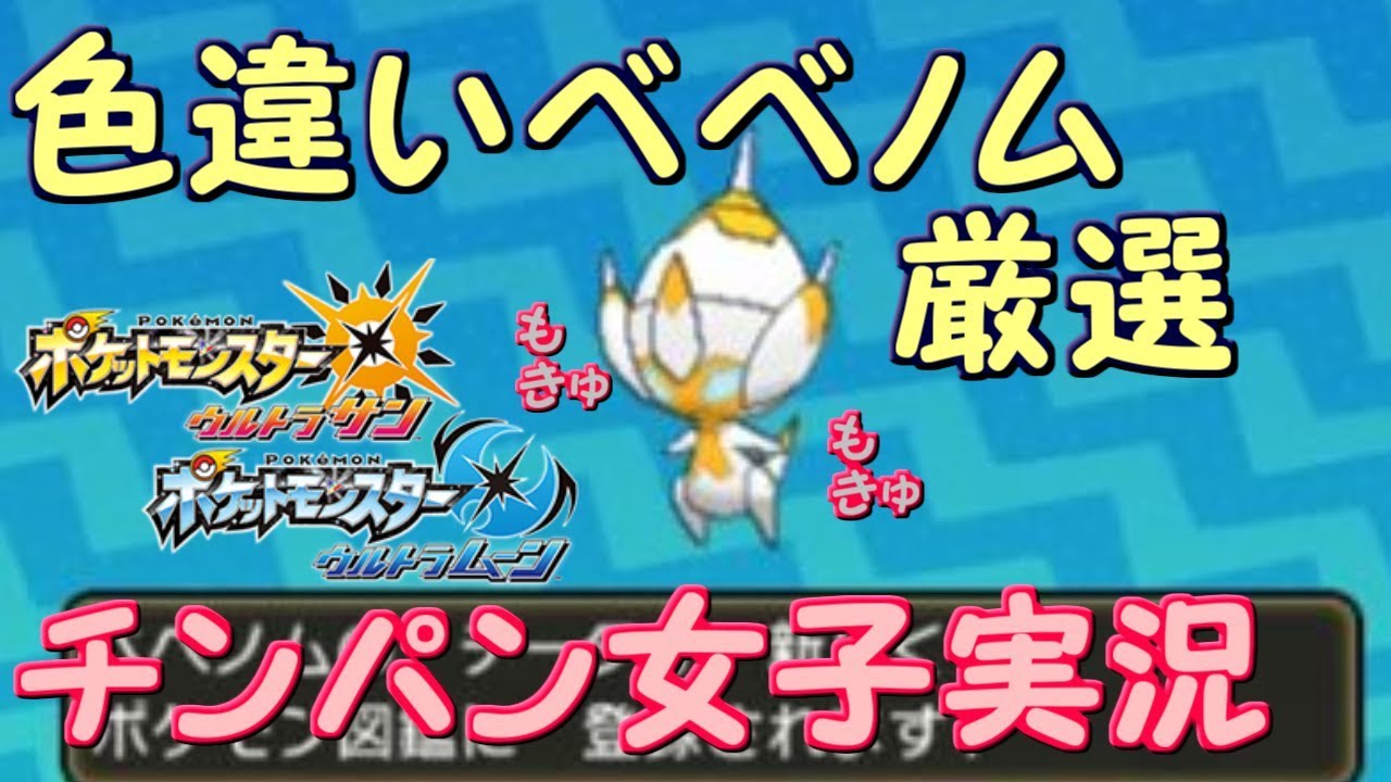 【ポケモンＵＳＭ】三日目！魔のベベノム厳選【初見さん歓迎☆】