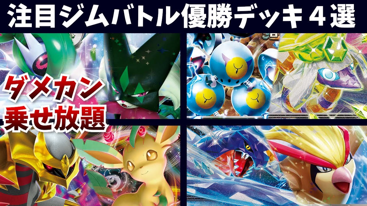 ピジョット採用で安定感を向上させた耐久ガブリアスexデッキや、クエスパトラ採用のスナノケガワバレット、リーフィア採用のアルセウスギラティナ、テツノブジンマスカーニャなど注目ジムバトル優勝デッキ４選