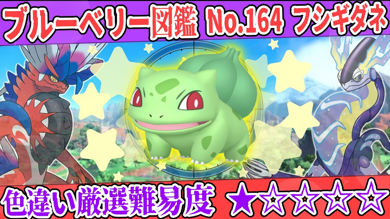 【ブルーベリー図鑑No.164】色フシギダネ厳選方法解説！【#ポケモンSV #藍の円盤】