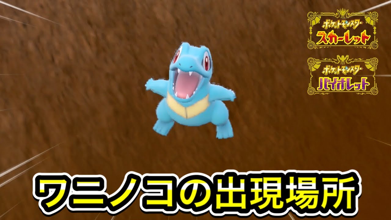 【ポケモンSV】ワニノコの入手方法！出現場所まで案内します