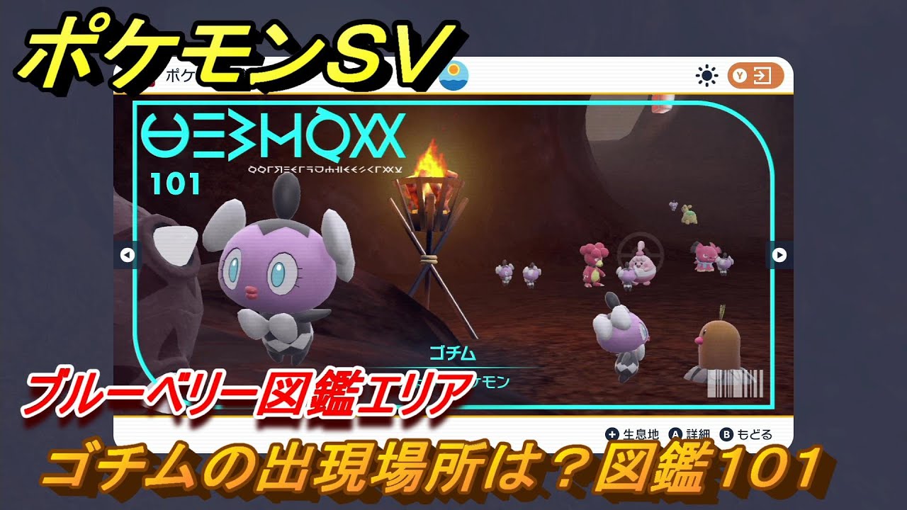 ポケモンＳＶ　ゴチムの出現場所は？図鑑１０１　ブルーベリー図鑑エリア　＃８３　【DLCゼロの秘宝　碧の仮面・藍の円盤】