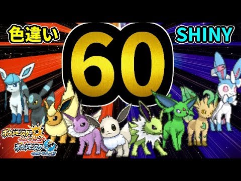 【色違い遭遇60連発】色違い全国図鑑を作るポケモンサン実況part7