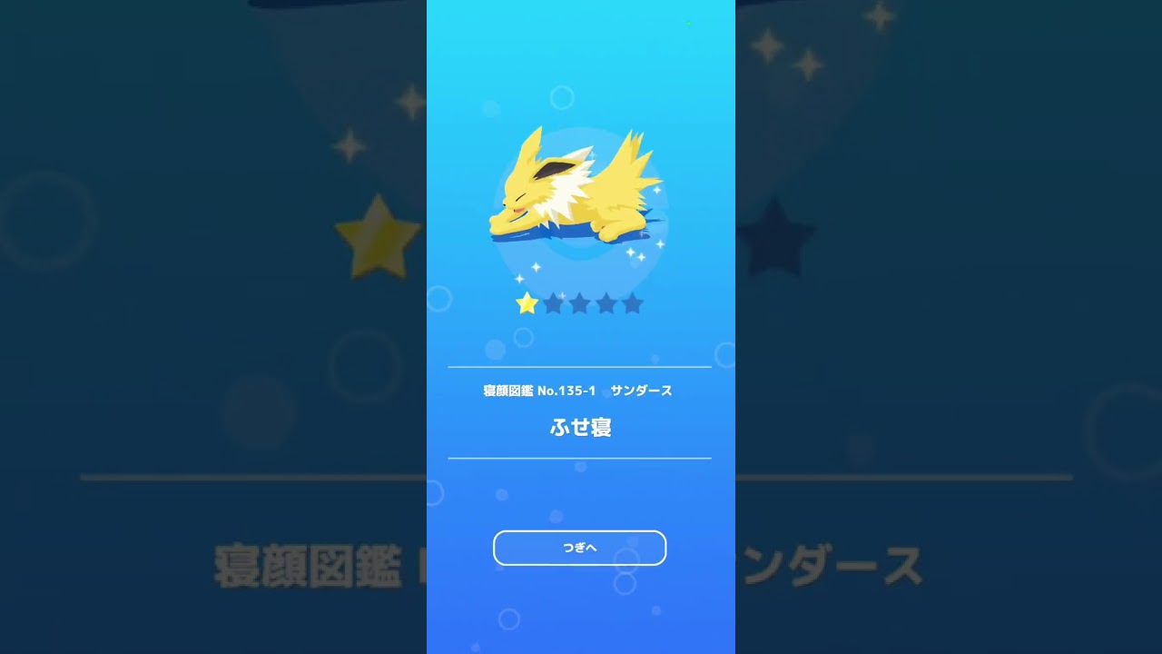 【ポケモンスリープ】イーブイデーサンダース登場！　【Pokémonsleep】