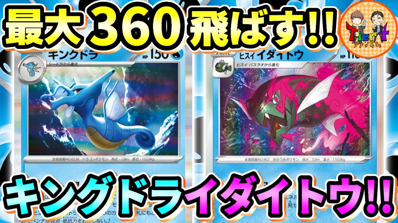 【ポケカ/対戦】山札から水エネ大噴射！戻してさらに大ダメージ！キングドラ＋ヒスイイダイトウデッキが楽しい！【ポケモンカード/Tier4チャンネル】