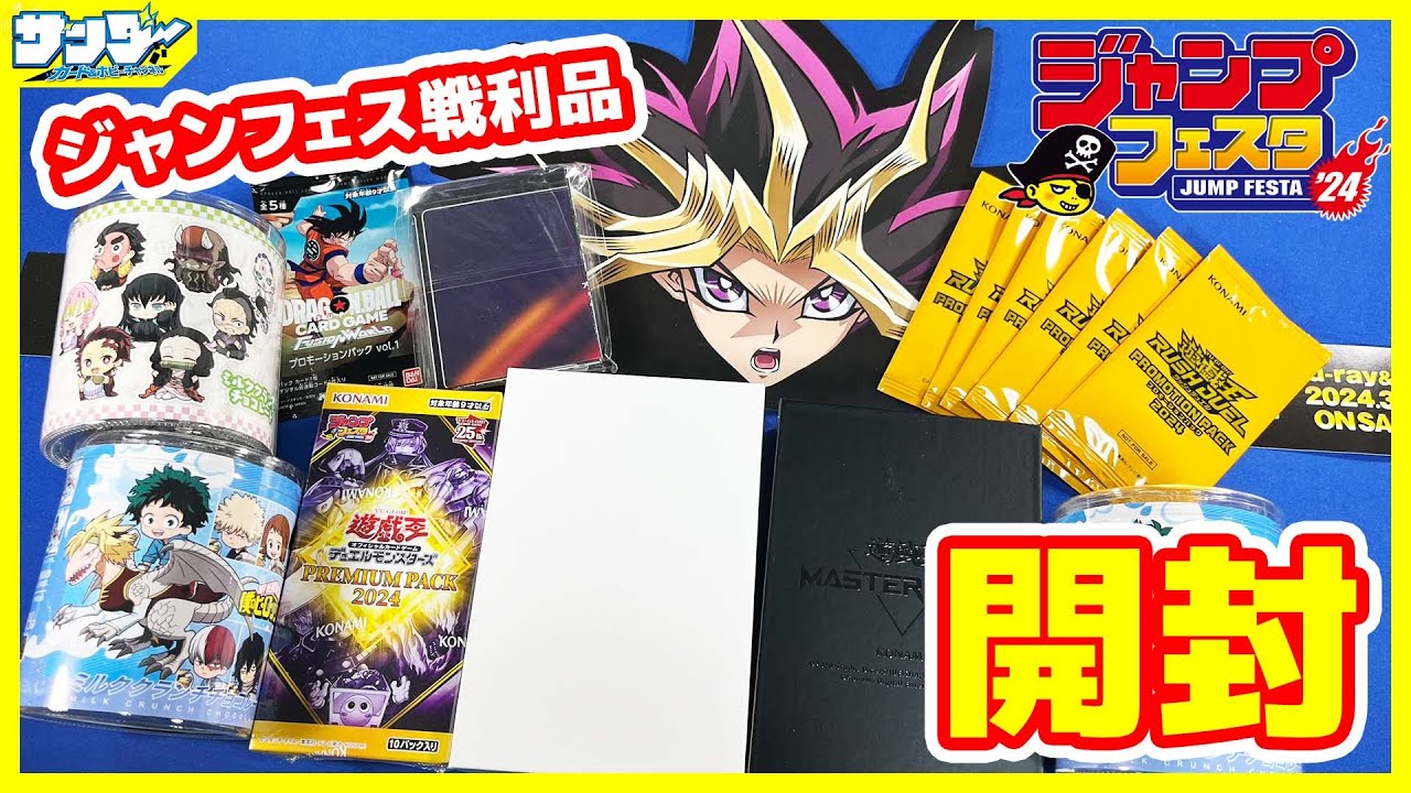 【#遊戯王】ジャンフェスでゲットしてきたもの紹介！！「プレミアムパック2024」1BOX【#ラッシュデュエル】【#開封】