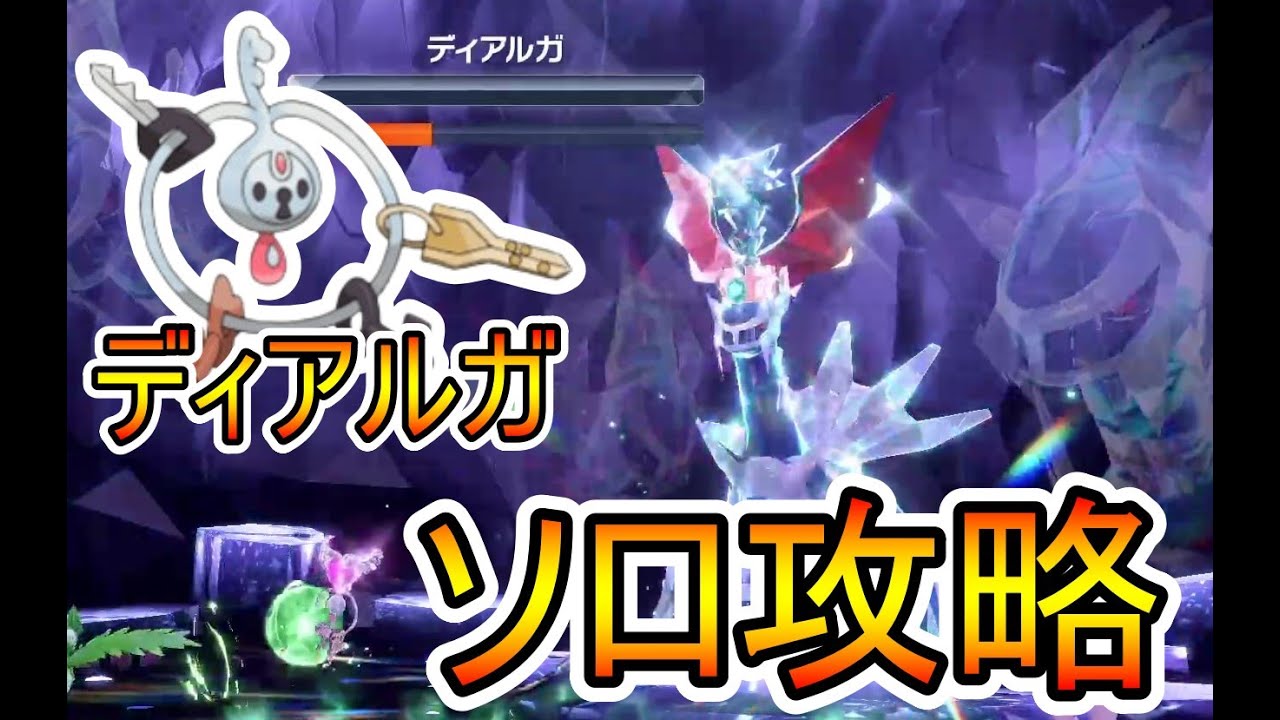 【伝説レイド】ディアルガソロ攻略！この子がいれば余裕でクリアできます【ポケモンSV】
