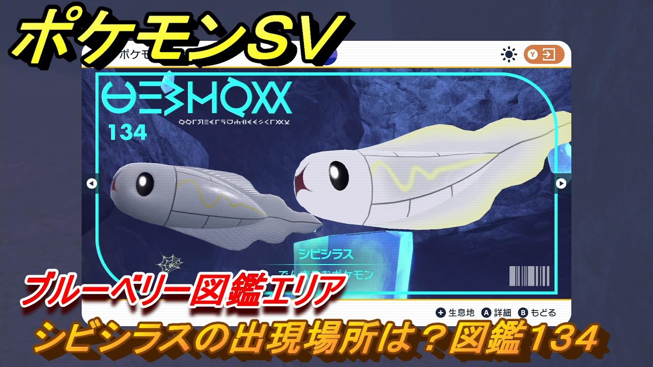 ポケモンＳＶ　シビシラスの出現場所は？図鑑１３４　ブルーベリー図鑑エリア　＃１２１　【DLCゼロの秘宝　碧の仮面・藍の円盤】