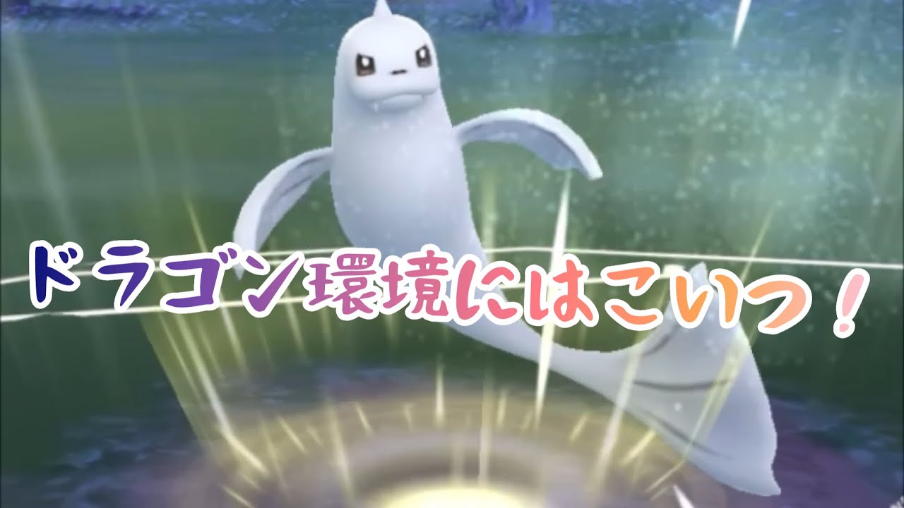 【今シーズンも】ジュゴンで暴れる【スーパーリーグ】