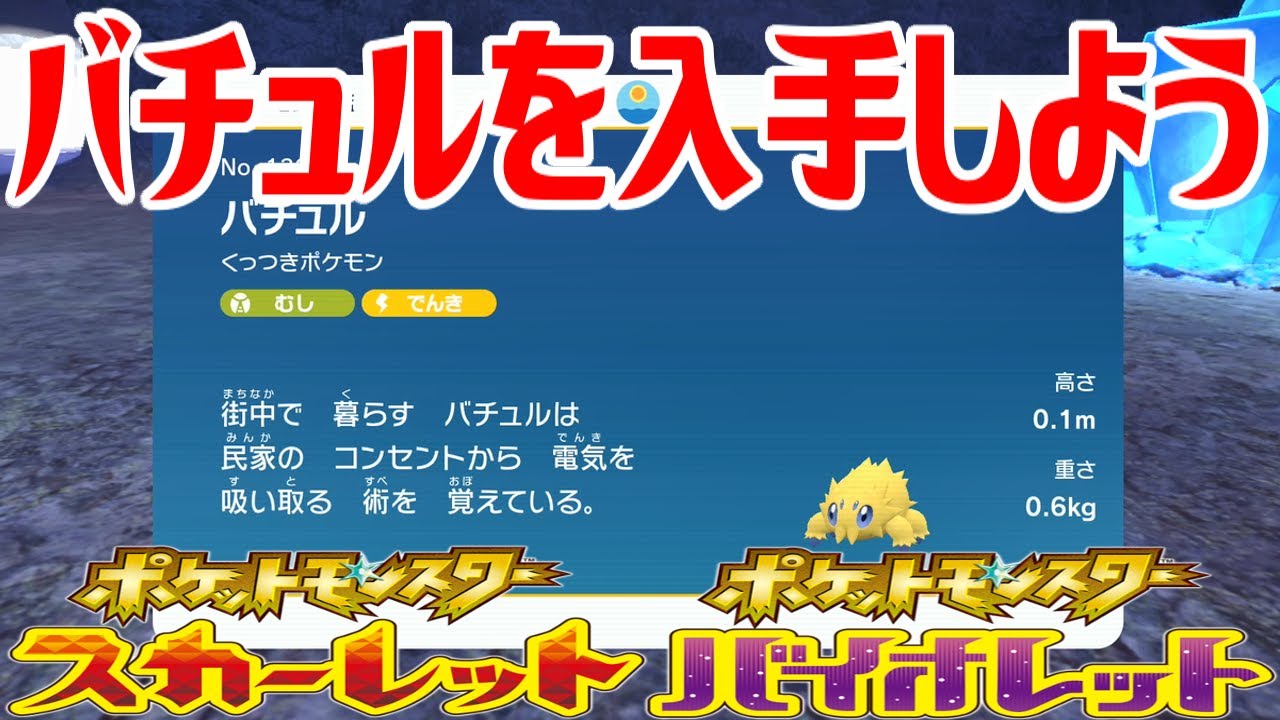 【ポケモンSV】バチュルを入手しよう【ポケットモンスター スカーレット・バイオレット ゼロの秘宝 藍の円盤】Pocket Monsters