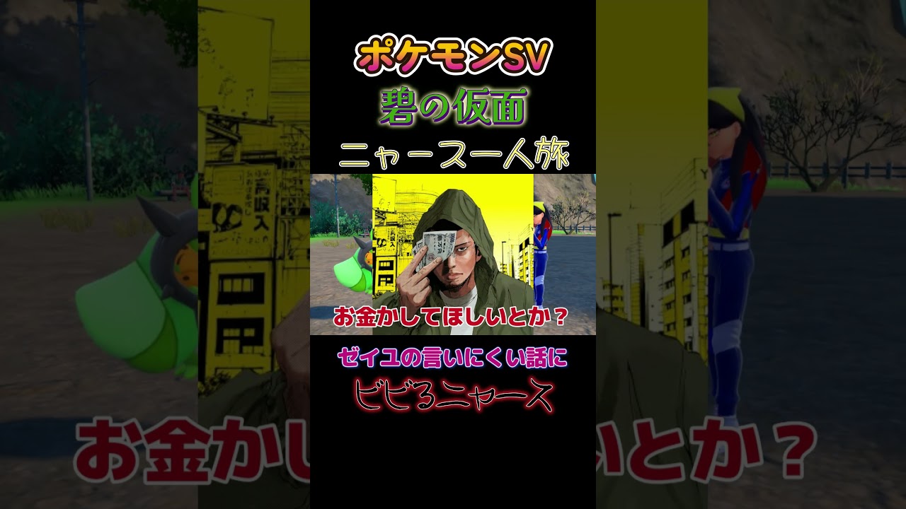 【ポケモン碧の仮面ニャース1匹縛り×モノマネ、ゼイユの言いにくい話にビビるニャース】 #ニャース1匹 #声真似 #モノマネ #ポケモン