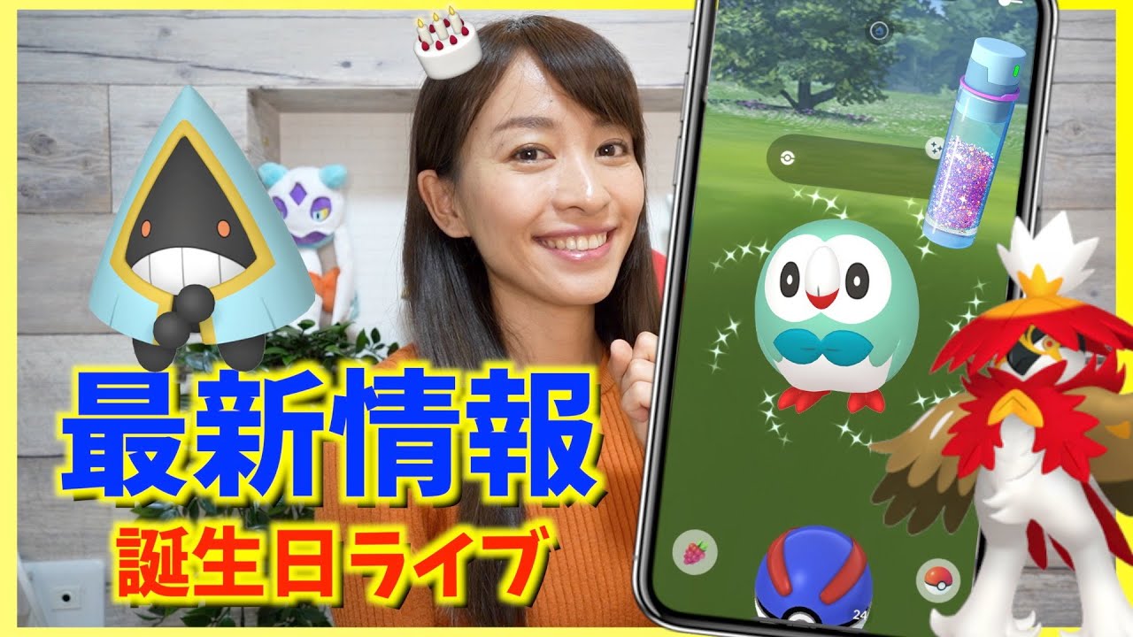 激アツ！！モクローのコミュニティデイ開催！！&絶対月末までにやるべきこと！？最新情報ゆりまる誕生日ライブ！！【ポケモンGO】