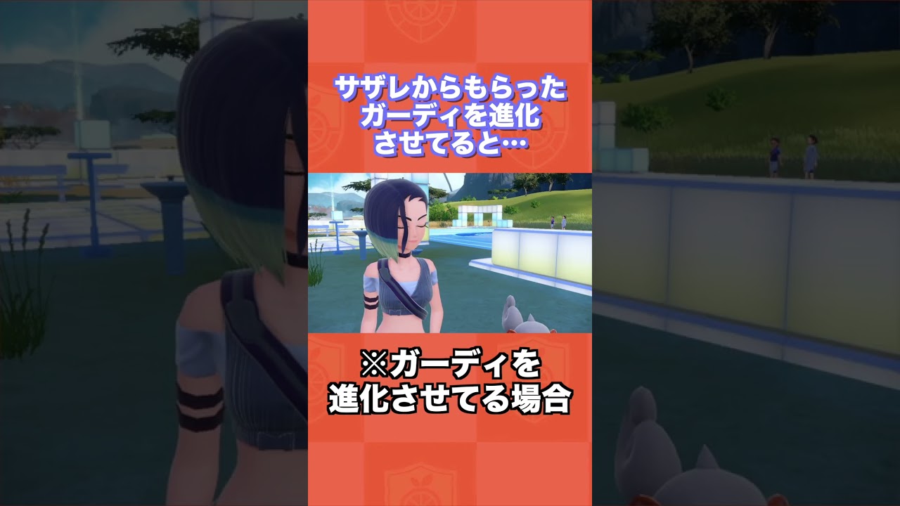サザレからもらったガーディを進化させてると…【ポケモンSV/藍の円盤/ゼロの秘宝】