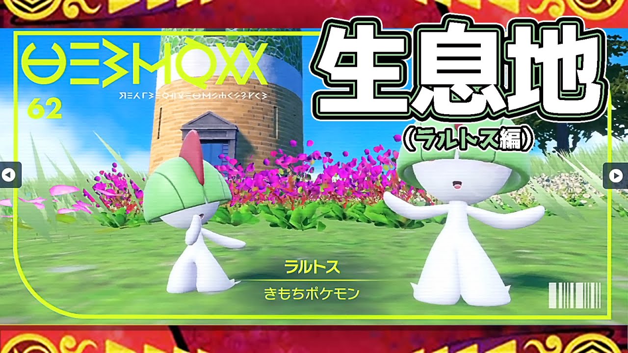 【ポケモンSV生息地図鑑No.62】ラルトス生息地（Ralts）