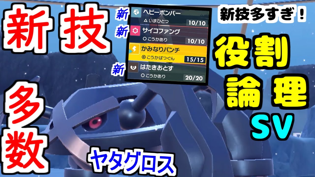 【役割論理】これが強者の風格！帰ってきた"メタグロス"が凶悪新技を多数習得して暴れますぞｗｗｗ【ポケモンSV】