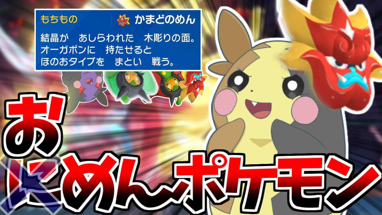 【"に"めん→"お"めん】自分をオーガポンと信じてやまない一般モルペコが「かまどのめん」を持って戦うようです【ポケモンSV】【ゆっくり実況】