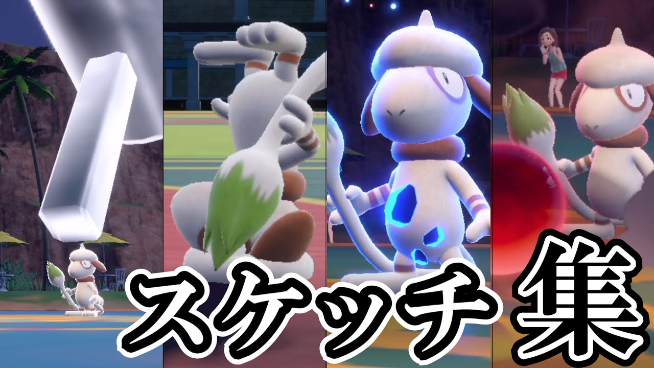 【ポケモンsv】ドーブルでスケッチした技エフェクト集