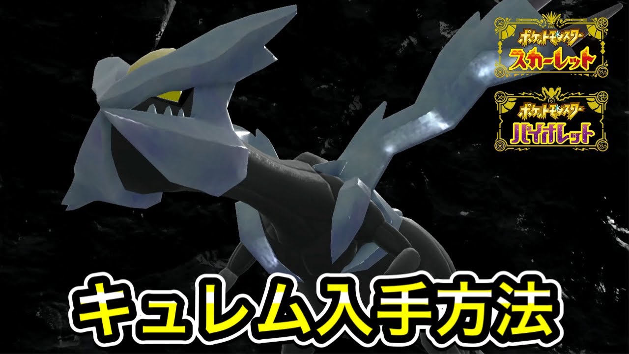 【ポケモンSV】キュレムの入手方法！出現場所まで案内します