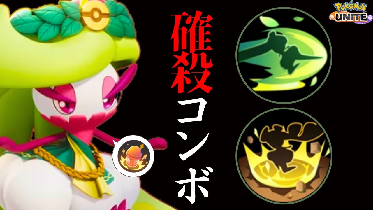 【女王】スキルを回してアタッカーを落としきれ！アマージョ解説【ポケモンユナイト】