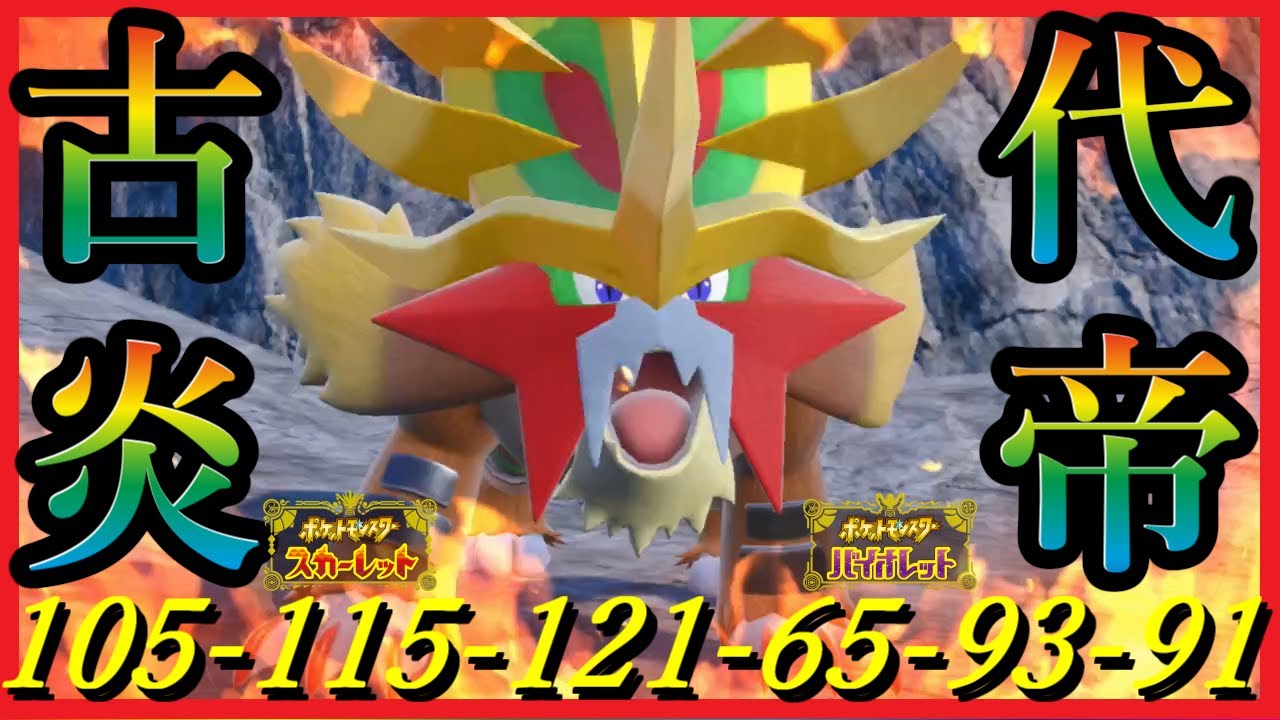 【ポケモンSV】優秀な種族値・専用技を得た古代エンテイがヤバすぎたww【ウガツホムラ】