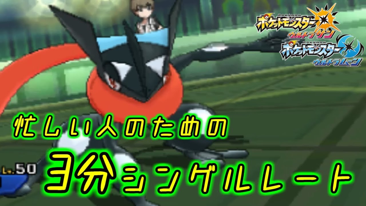 【激流ゲッコウガ】3分シングルレート【ポケモンUSUM】