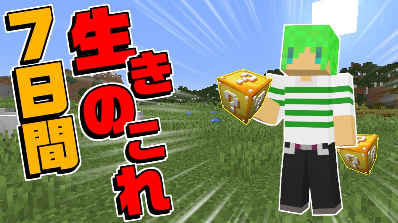 【マインクラフト】ラッキーブロックだけで7日間生き残りたい!?#1