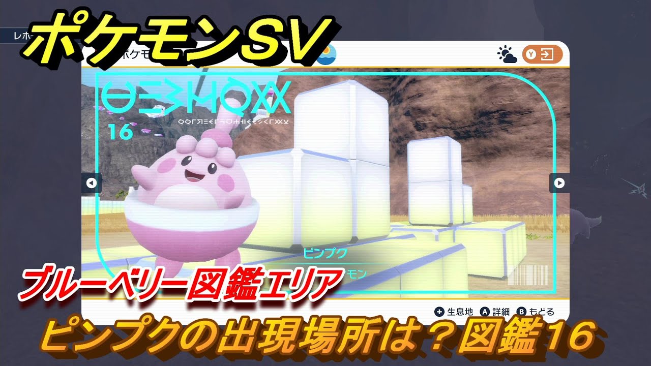 ポケモンＳＶ　ピンプクの出現場所は？図鑑１６　ブルーベリー図鑑エリア　＃８５　【DLCゼロの秘宝　碧の仮面・藍の円盤】