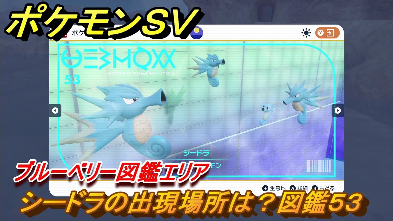 ポケモンＳＶ　シードラの出現場所は？図鑑５３　ブルーベリー図鑑エリア　＃７７　【DLCゼロの秘宝　碧の仮面・藍の円盤】