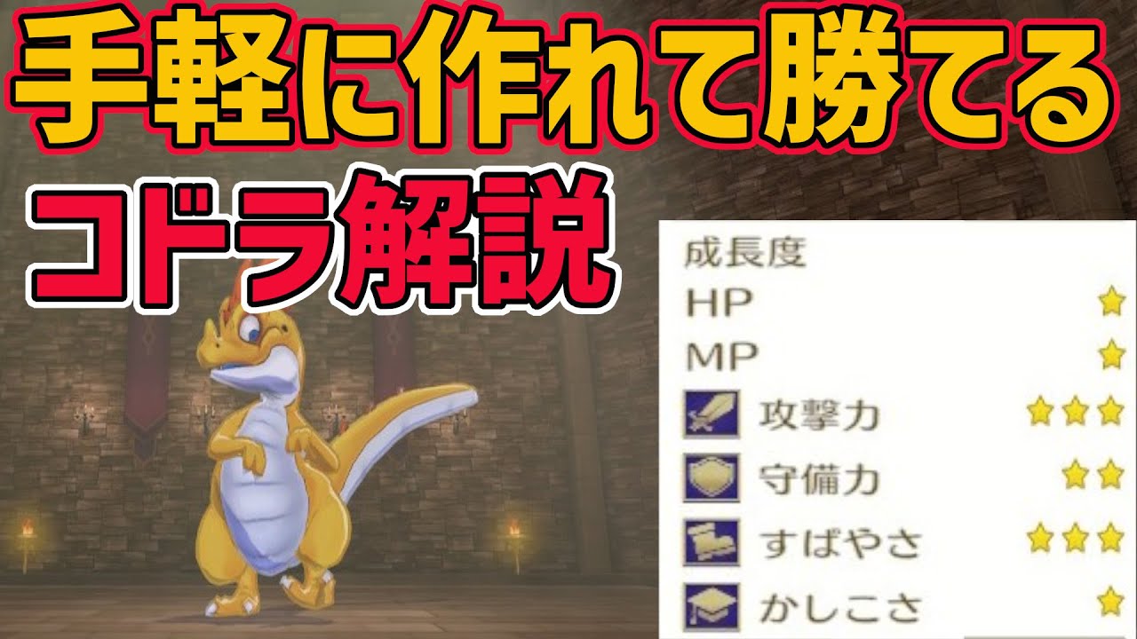 コドラを作ればランクマッチに勝てます【ドラクエモンスターズ3】