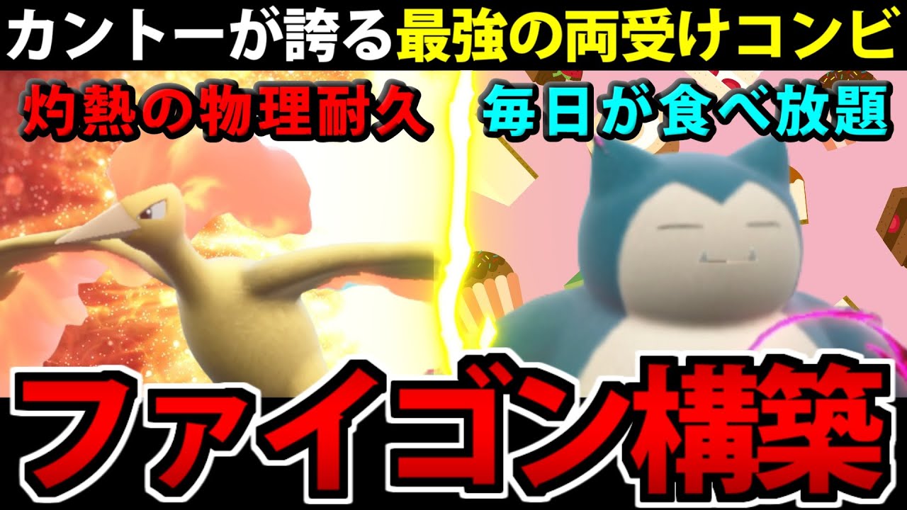 【ポケモンSV】頼れる両受けコンビ「ファイゴン構築」カントー統一 #5【ファイアー&カビゴン】