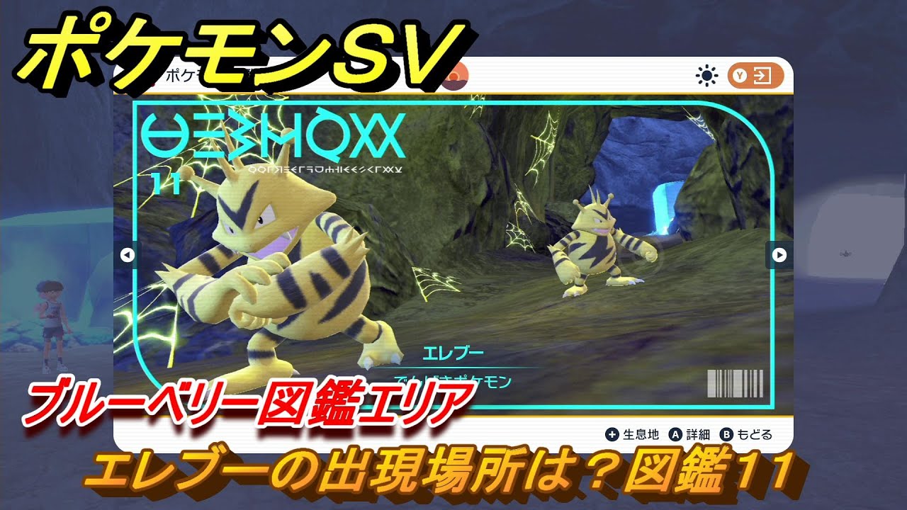 ポケモンＳＶ　エレブーの出現場所は？図鑑１１　ブルーベリー図鑑エリア　＃１１７　【DLCゼロの秘宝　碧の仮面・藍の円盤】