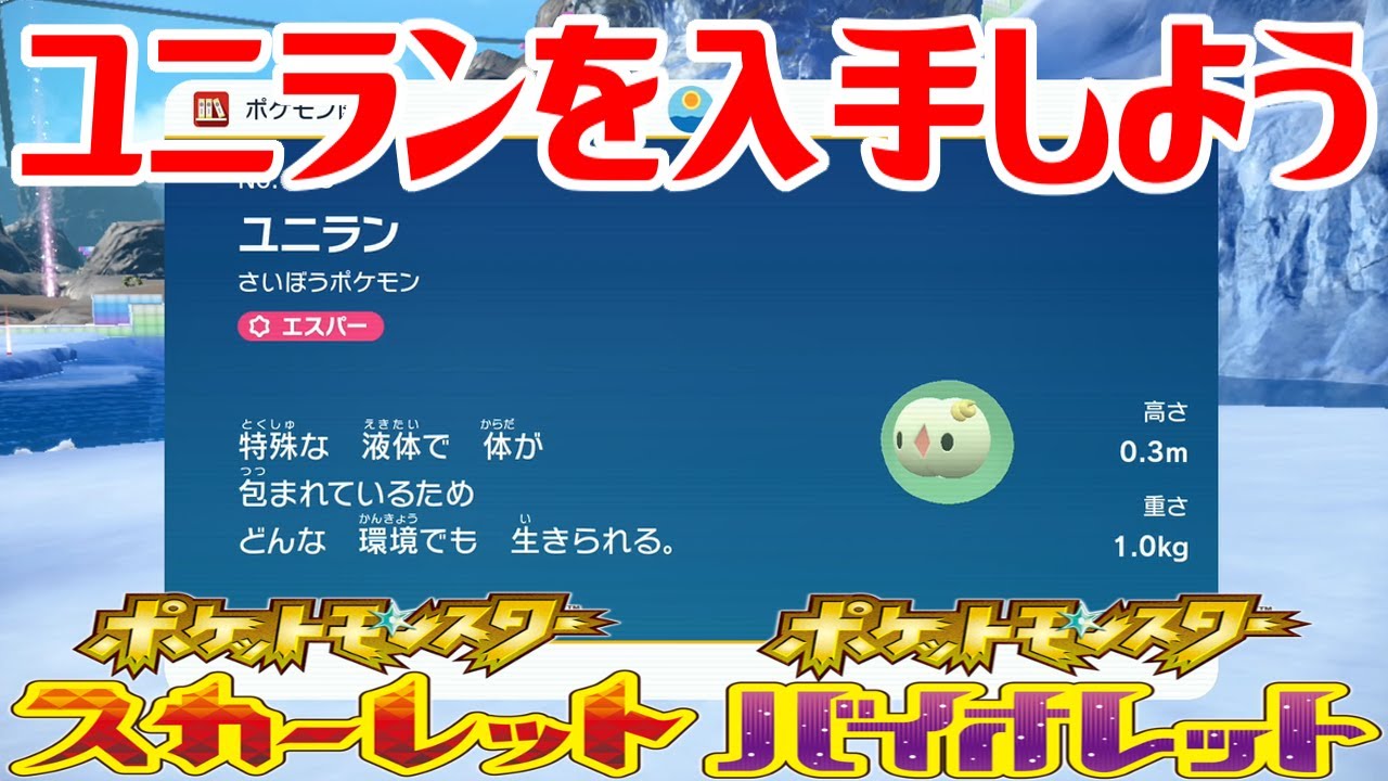 【ポケモンSV】ユニランを入手しよう【ポケットモンスター スカーレット・バイオレット ゼロの秘宝 藍の円盤】Pocket Monsters