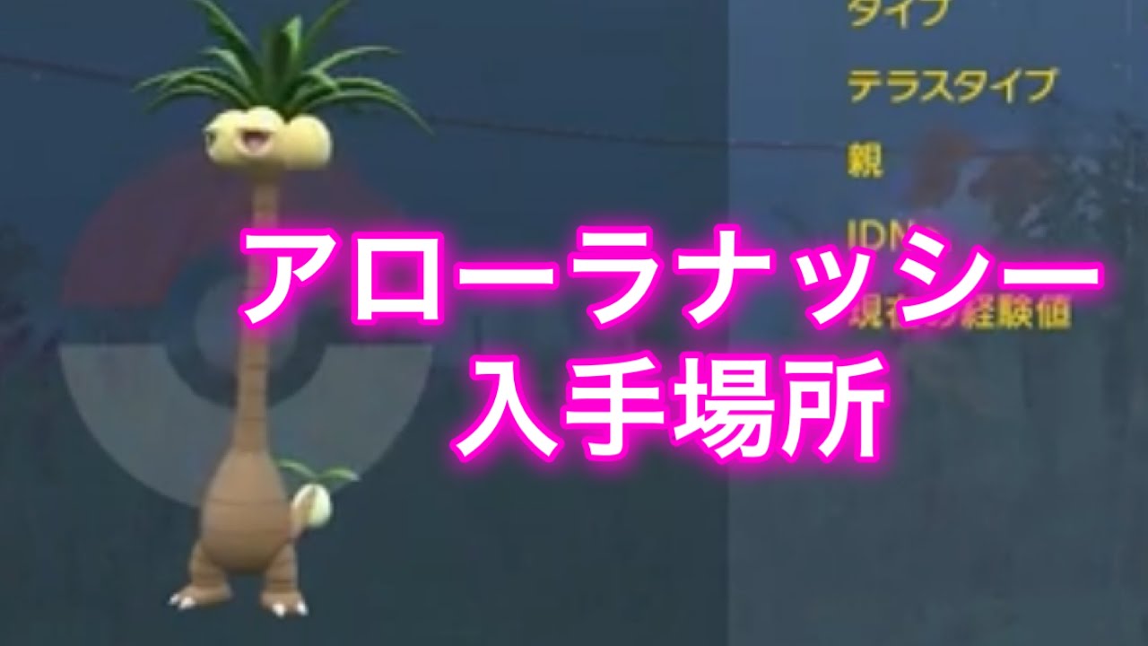 【ポケモンSV】【藍の円盤】アローラナッシー入手場所