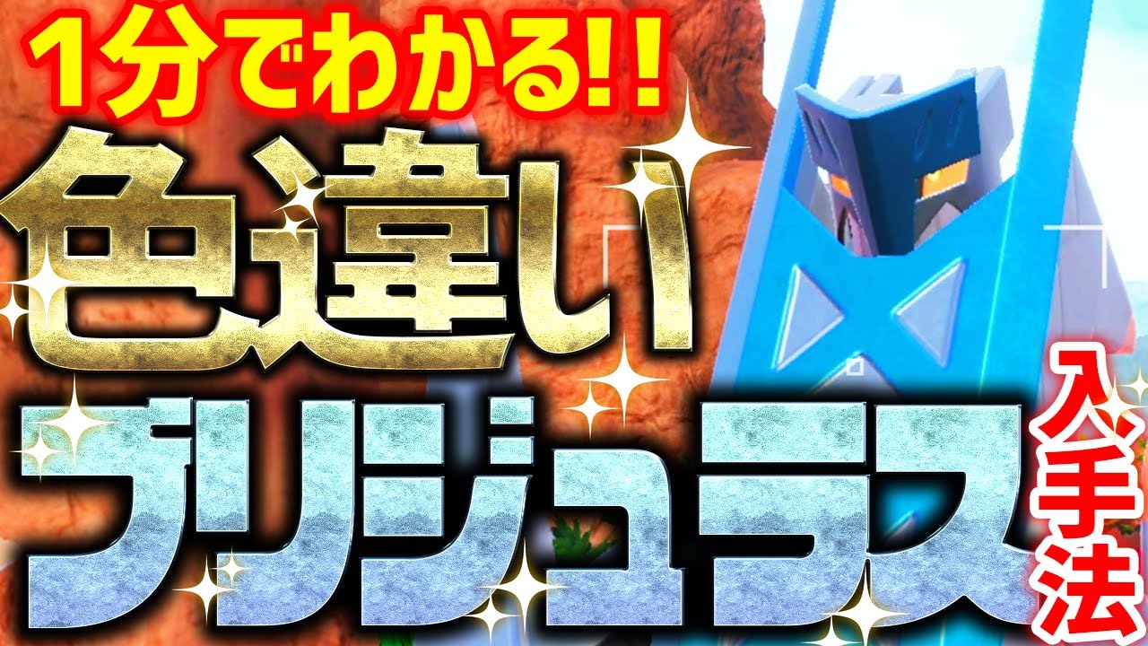 【1分で分かる】色違いブリジュラスをとんでもなく簡単に入手する方法！進化方法も紹介！【ポケモンSV 色違い厳選 ジュラルドン】