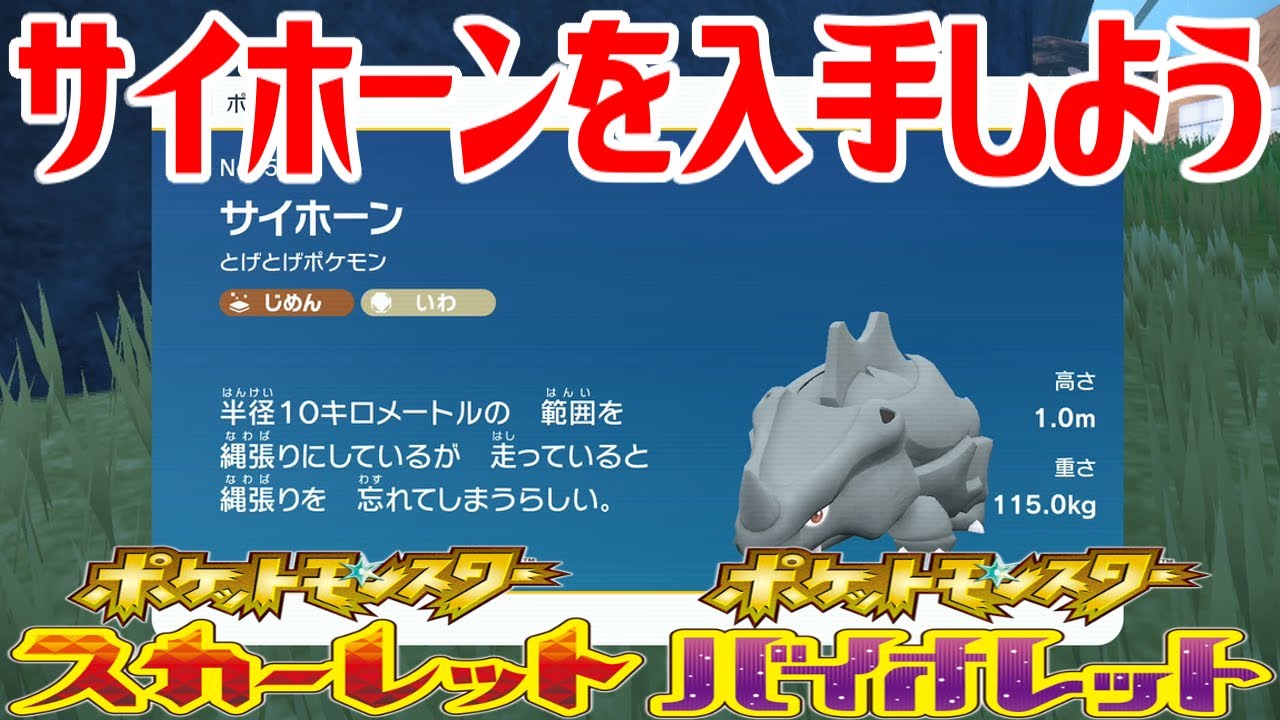 【ポケモンSV】サイホーンを入手しよう【ポケットモンスター スカーレット・バイオレット ゼロの秘宝 藍の円盤】Pocket Monsters