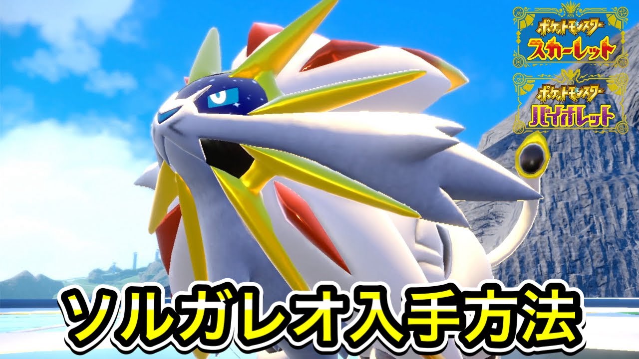 【ポケモンSV】ソルガレオの入手方法！出現場所まで案内します