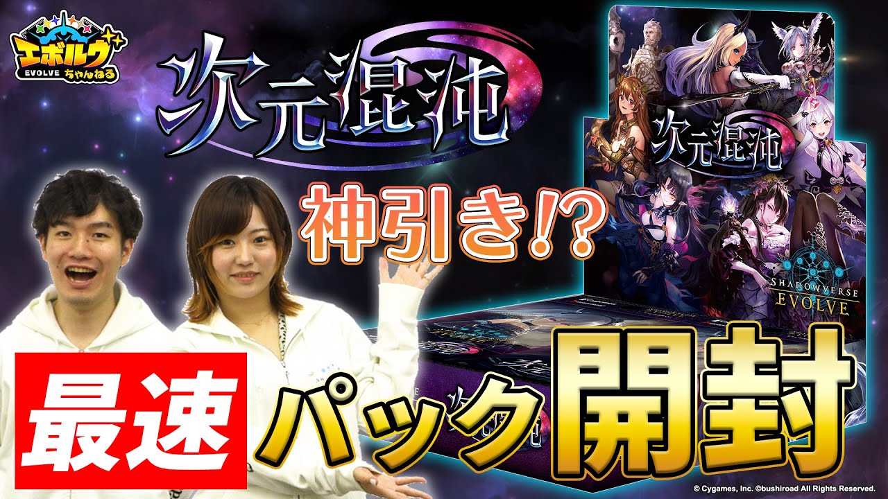 【次元混沌】発売前のブースターパック最速開封！今回はついに…！？【エボルヴちゃんねる】