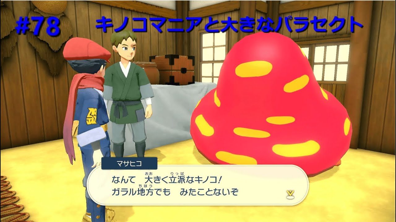 キノコマニアと大きなパラセクト　ポケモンレジェンズアルセウスを実況プレイ　part78