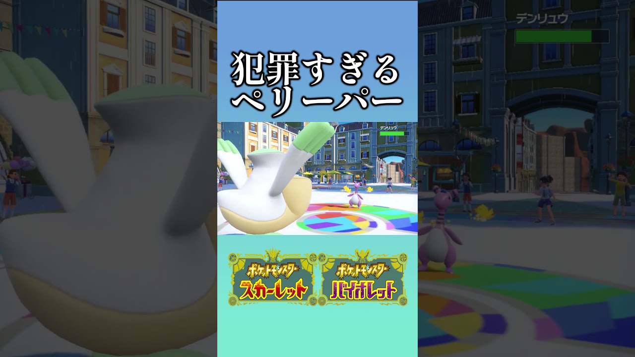 ペリッパーが３タテするだけの動画 #ポケモンsv