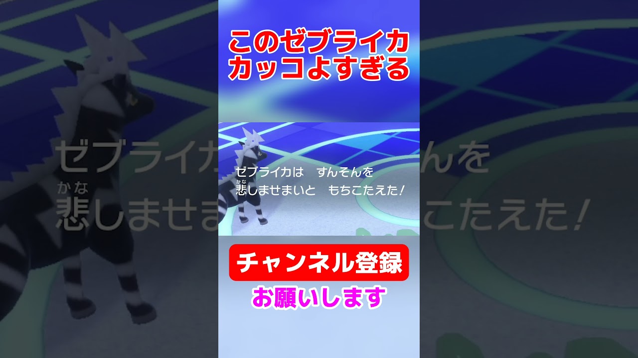 【ポケモンsvゼロの秘宝】世界で一番カッコいいゼブライカがこちら