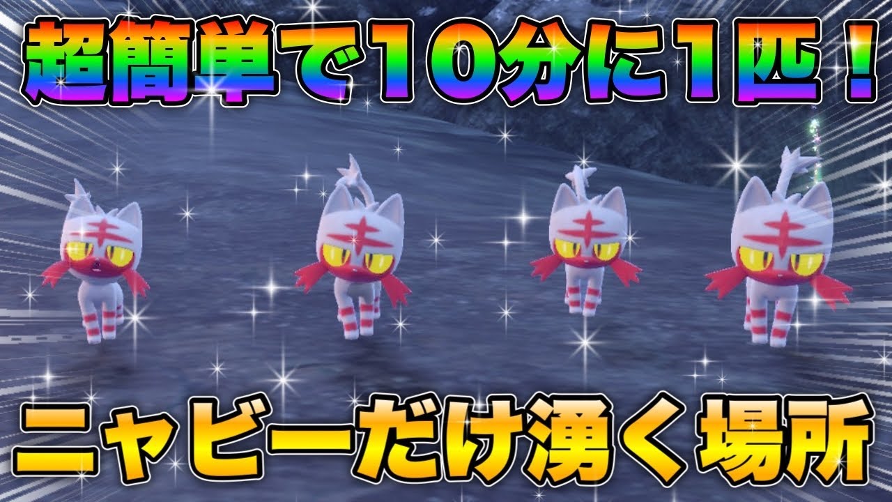 【ポケモンsv厳選】色違いニャビーの効率的な入手方法！