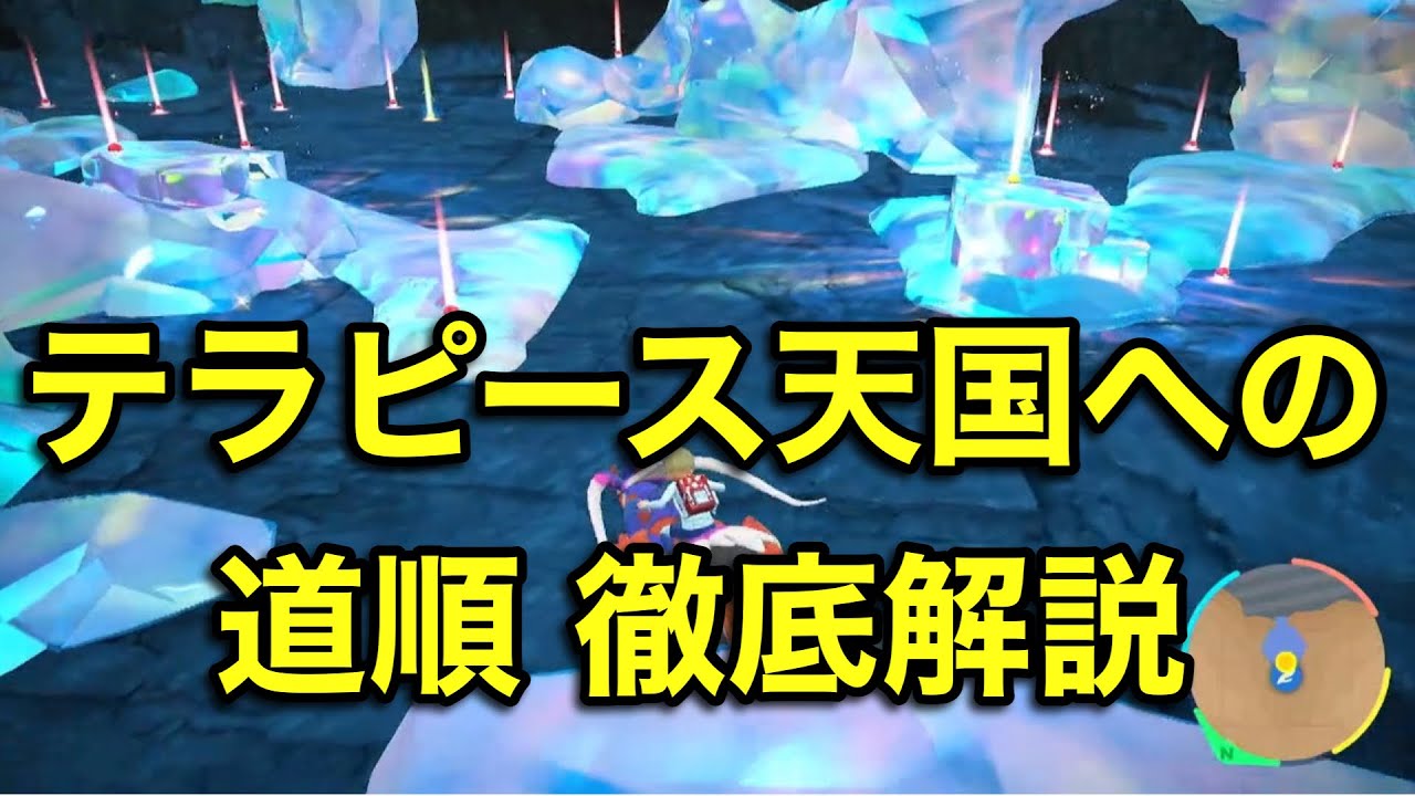 ステラガブリアスの居場所&テラピース大量部屋への道順解説【藍の円盤】【クリア後】