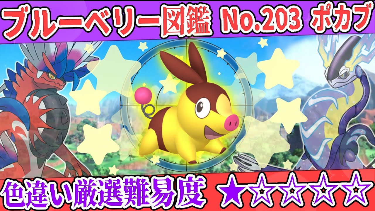【ブルーベリー図鑑No.203】色ポカブ厳選方法解説！【#ポケモンSV #藍の円盤】